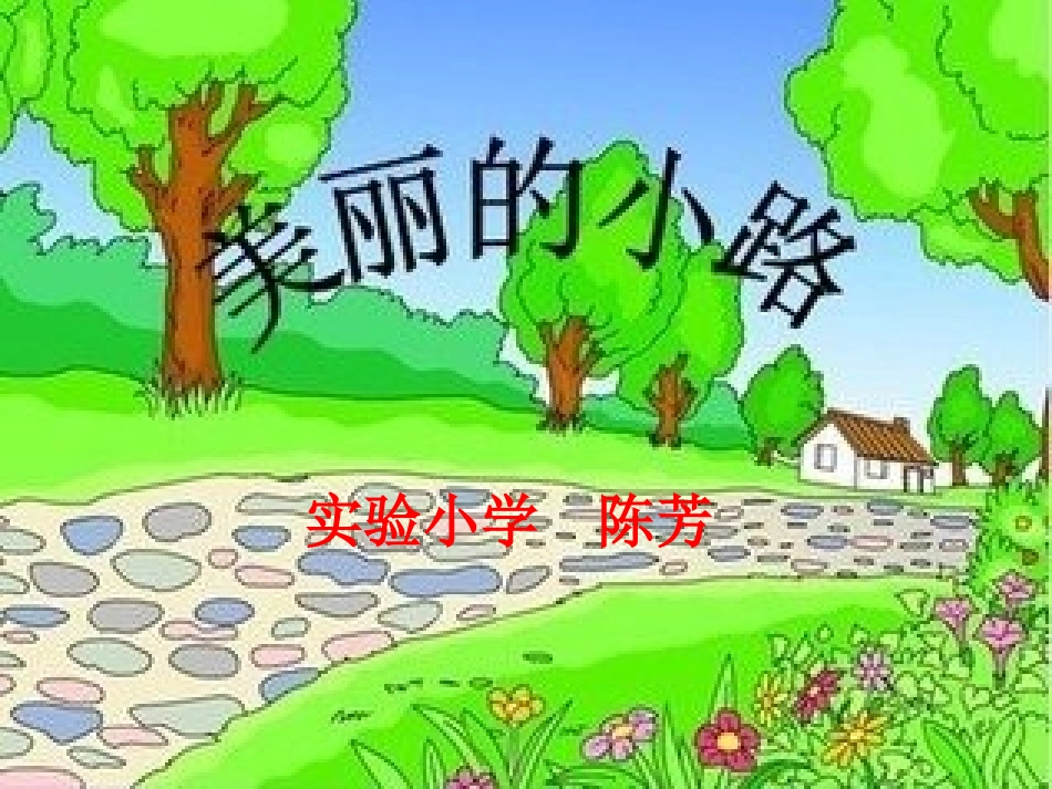 《美丽的小路》参赛作品_第1页