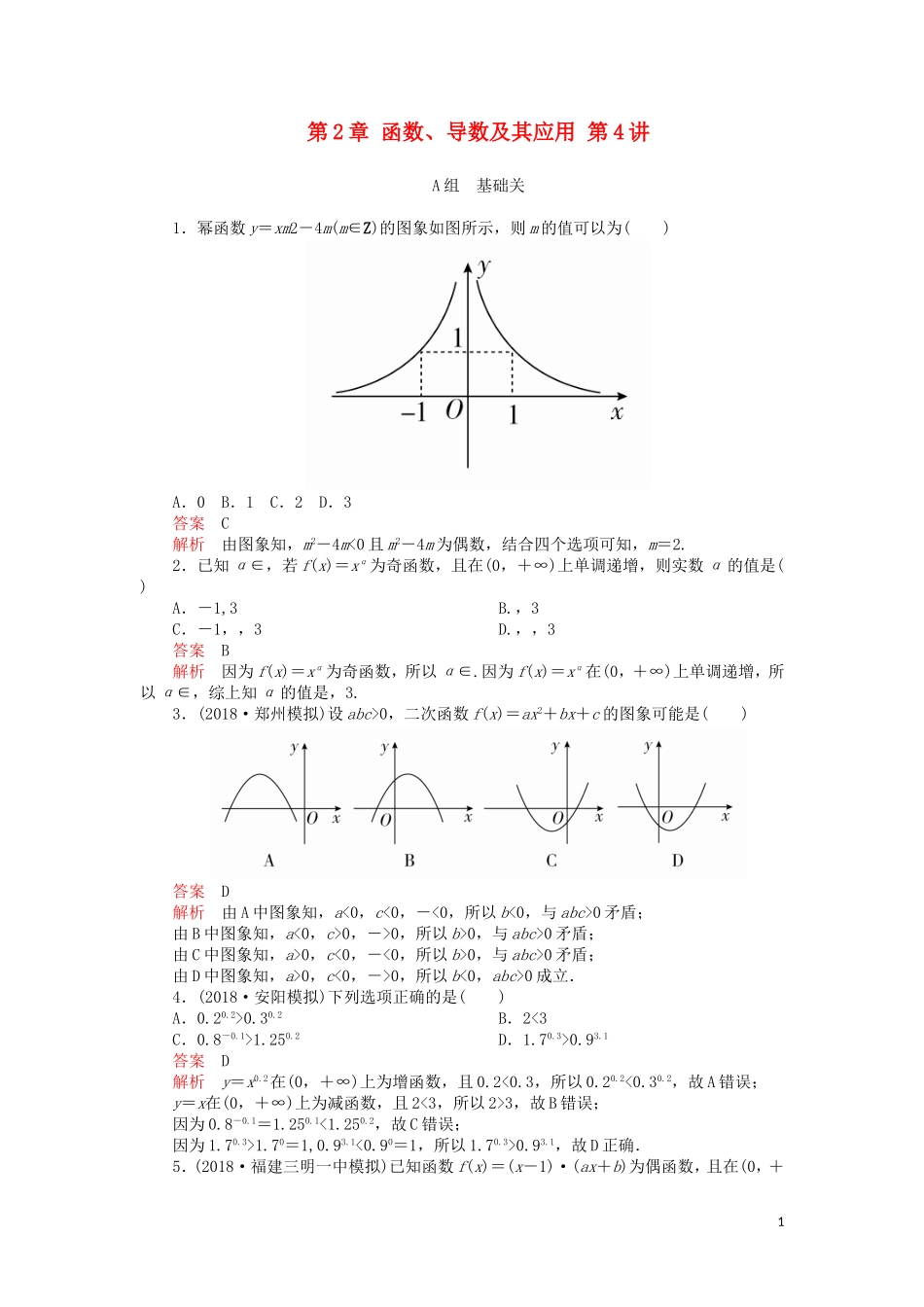 高考数学一轮复习 第2章 函数、导数及其应用 第4讲 课后作业 理（含解析）-人教版高三全册数学试题_第1页