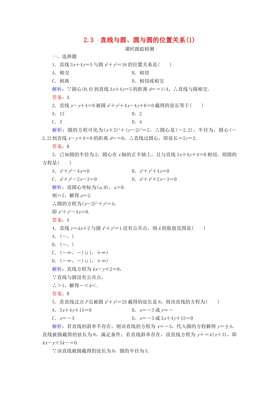 高中数学 第二章 解析几何初步 2 2.3 直线与圆、圆与圆的位置关系（1）课时跟踪检测 北师大版必修2-北师大版高一必修2数学试题_第1页