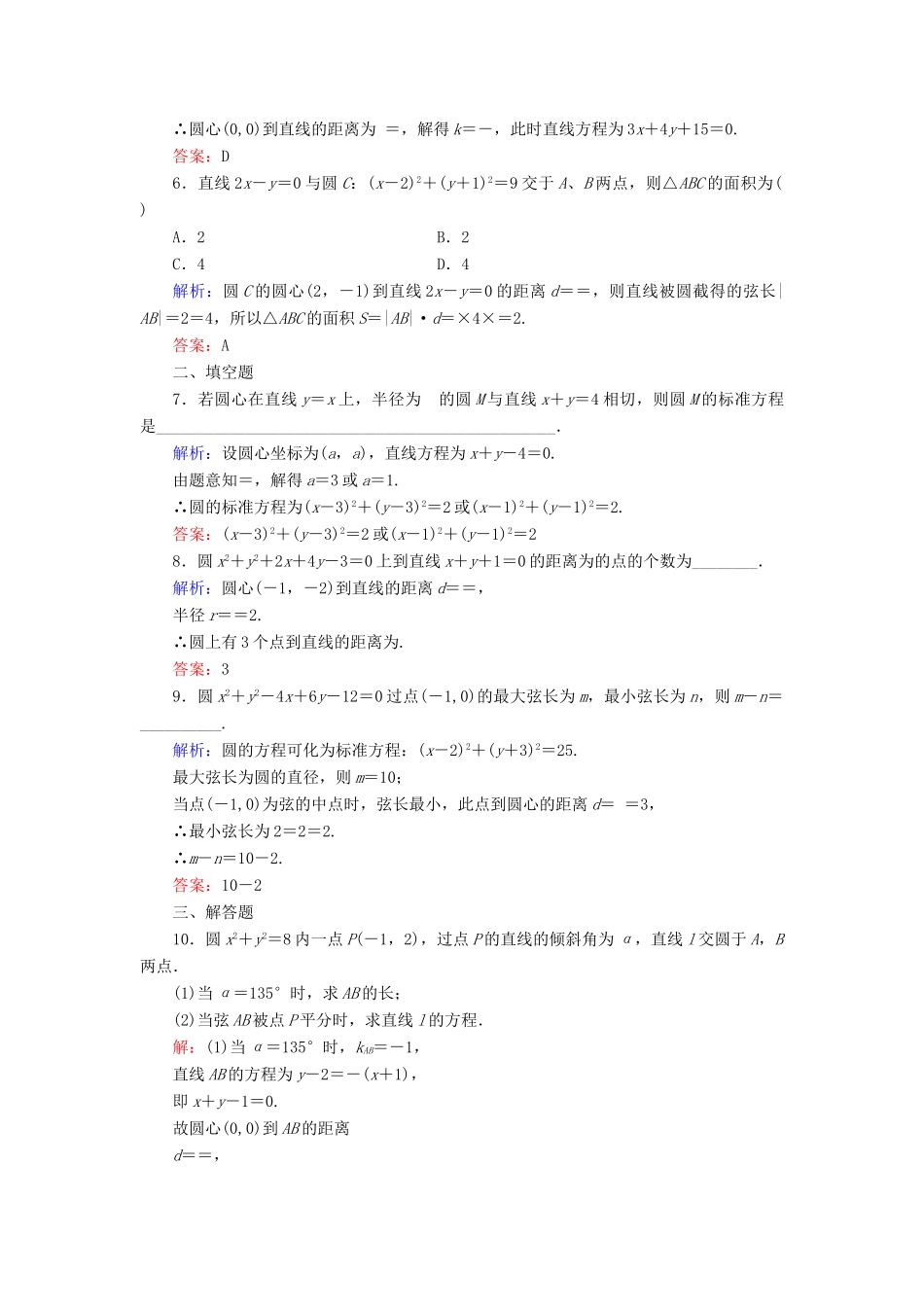 高中数学 第二章 解析几何初步 2 2.3 直线与圆、圆与圆的位置关系（1）课时跟踪检测 北师大版必修2-北师大版高一必修2数学试题_第2页