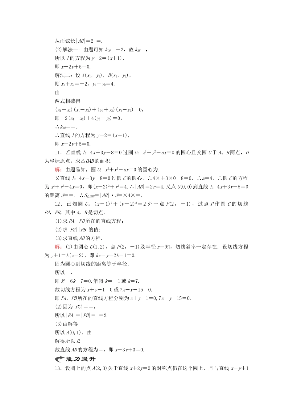 高中数学 第二章 解析几何初步 2 2.3 直线与圆、圆与圆的位置关系（1）课时跟踪检测 北师大版必修2-北师大版高一必修2数学试题_第3页