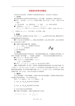 高考数学复习点拨 充要条件的常见判断法