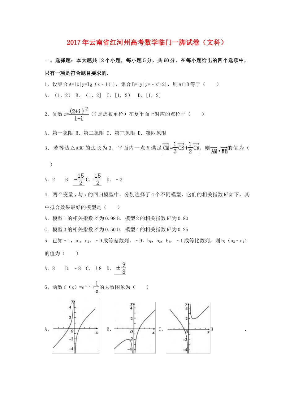 云南省红河州高考数学临门一脚试卷 文（含解析）-人教版高三全册数学试题_第1页