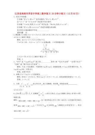 江苏省高邮市界首中学高三数学复习 25分钟小练习（12月02日）