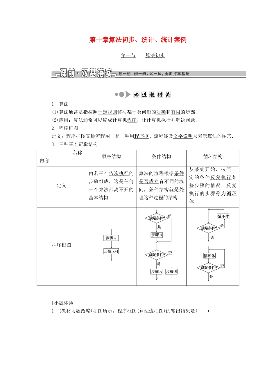 高考数学一轮总复习 第十章 算法初步、统计、统计案例 文 新人教A版-新人教A版高三全册数学试题_第1页