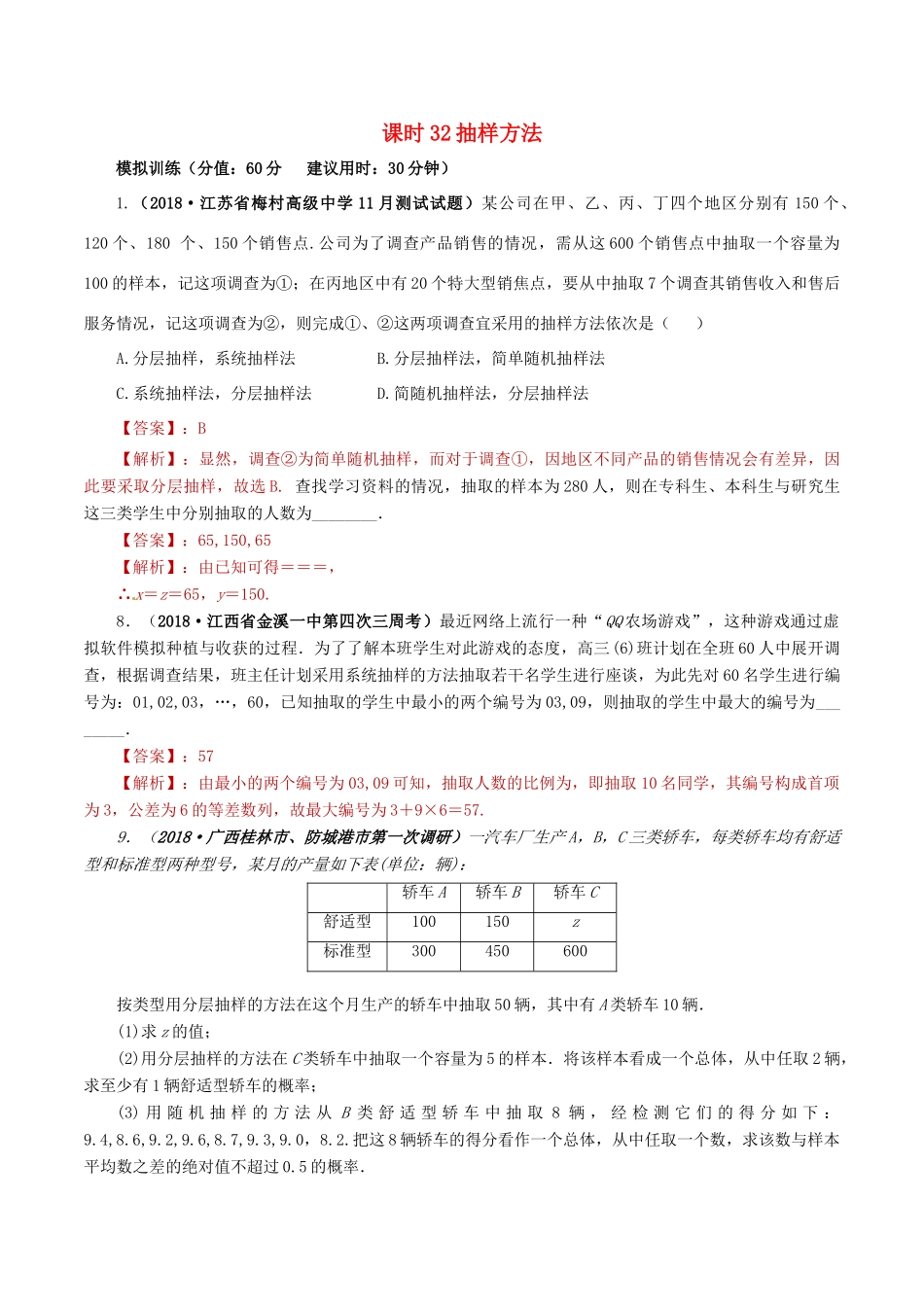 高考数学 课时32 抽样方法精准测试卷 文-人教版高三全册数学试题_第1页