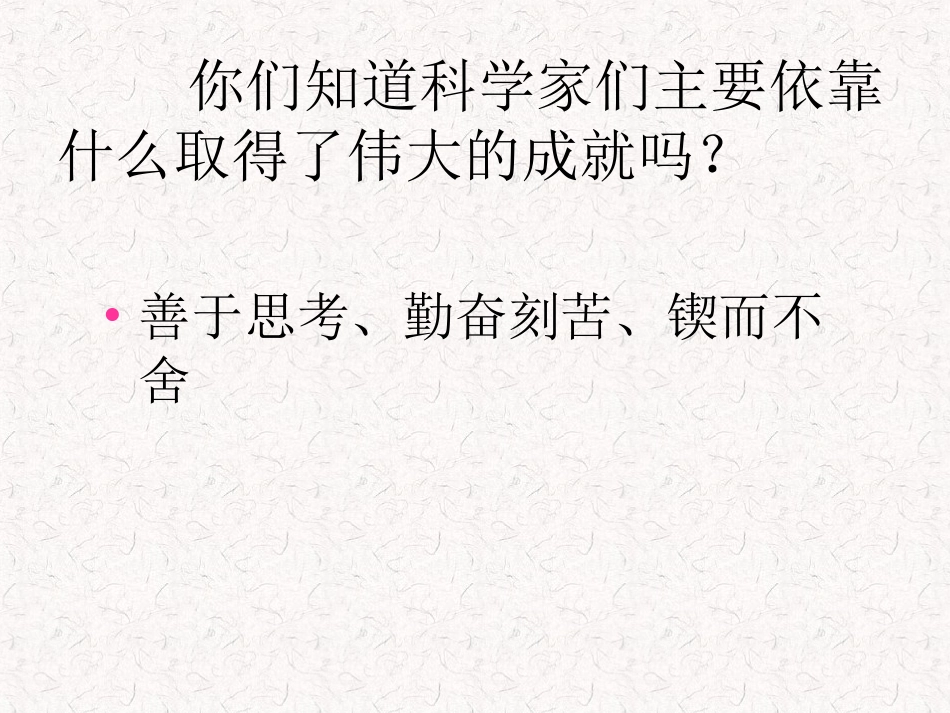 《真理诞生于一百个问号之后》PPT课件 (6)_第3页