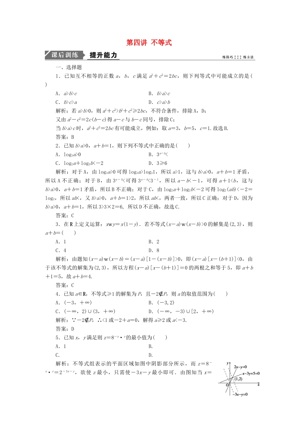 高考数学二轮复习 专题一 集合、常用逻辑用语、不等式、函数与导数 第四讲 不等式能力训练 理-人教版高三全册数学试题_第1页