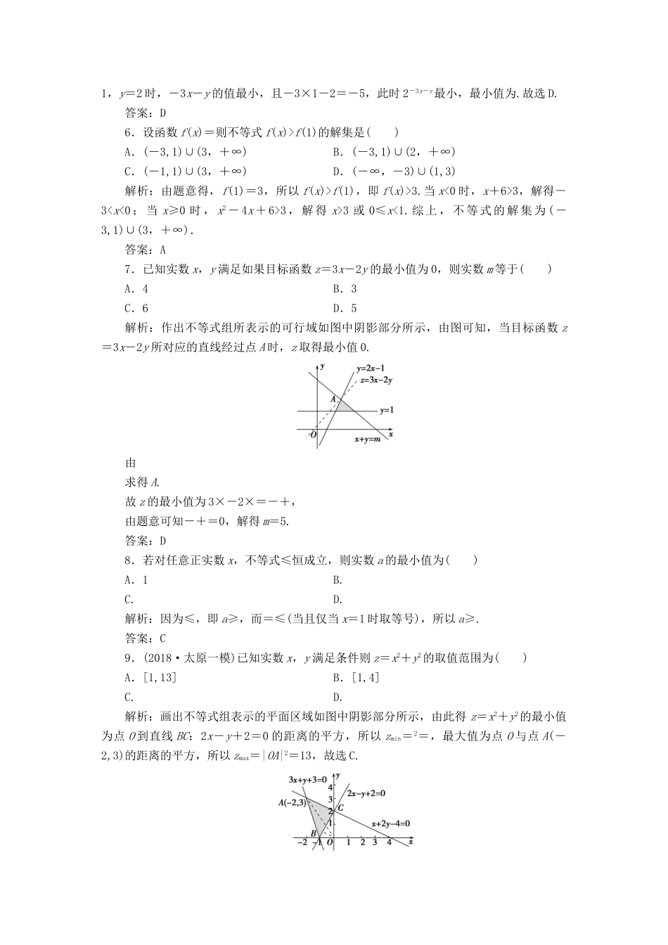 高考数学二轮复习 专题一 集合、常用逻辑用语、不等式、函数与导数 第四讲 不等式能力训练 理-人教版高三全册数学试题_第2页