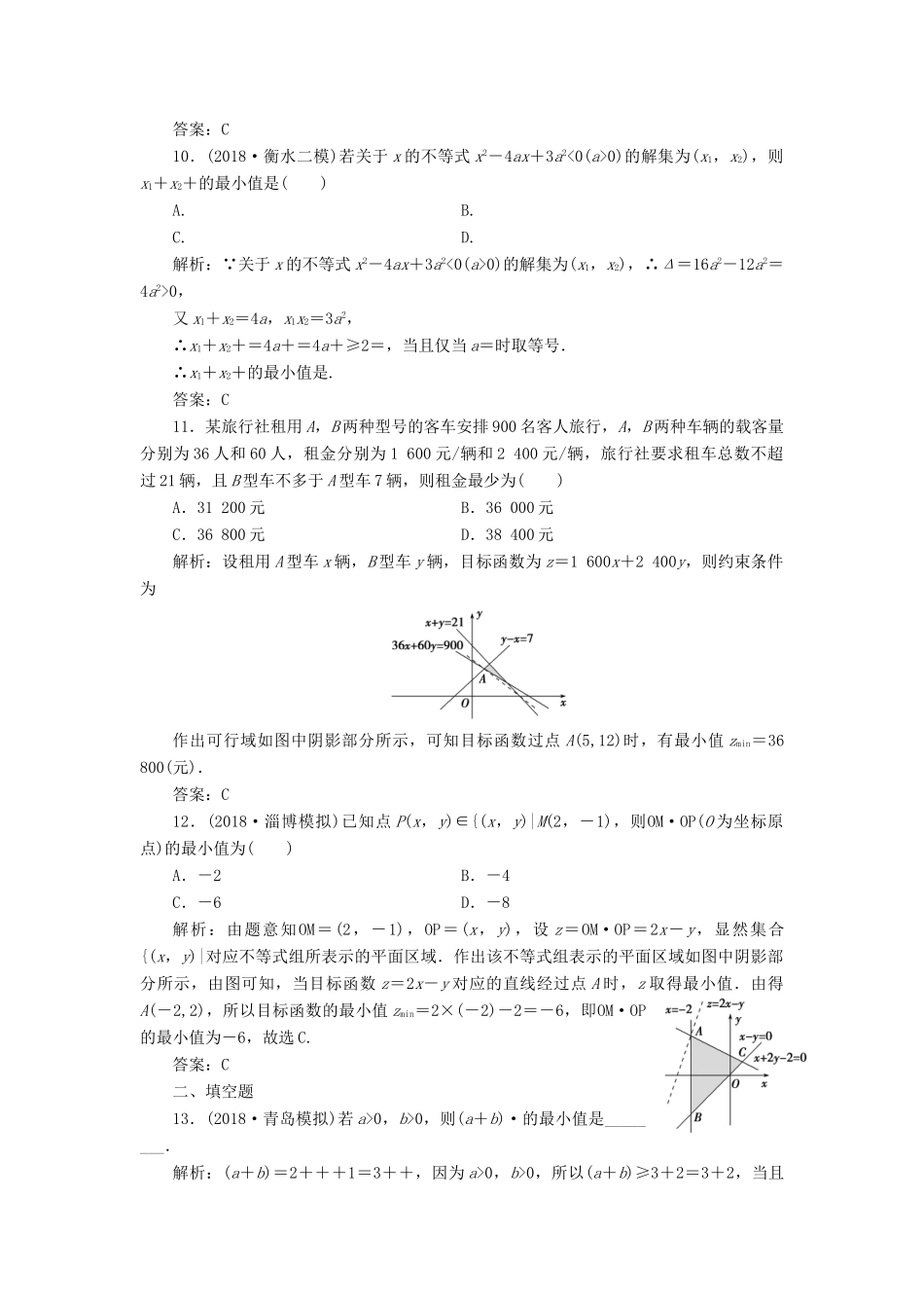 高考数学二轮复习 专题一 集合、常用逻辑用语、不等式、函数与导数 第四讲 不等式能力训练 理-人教版高三全册数学试题_第3页