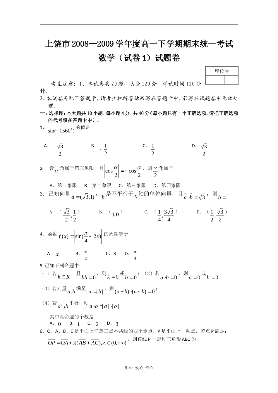 江西省上饶市08-09学年高一数学下学期期末考试（卷1）_第1页