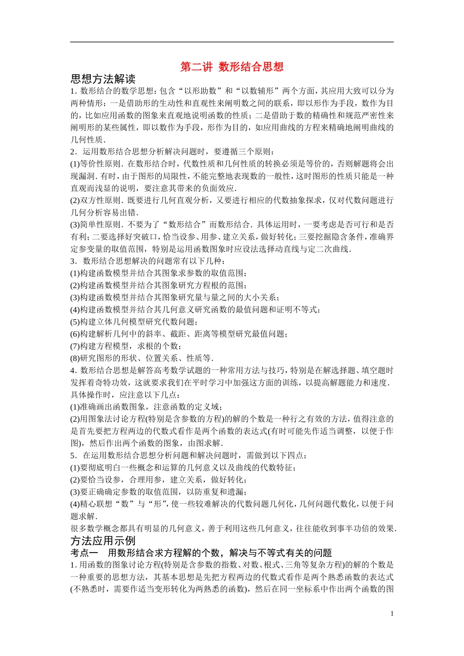 高考数学二轮 专题一第二讲数形结合思想 北师大版_第1页