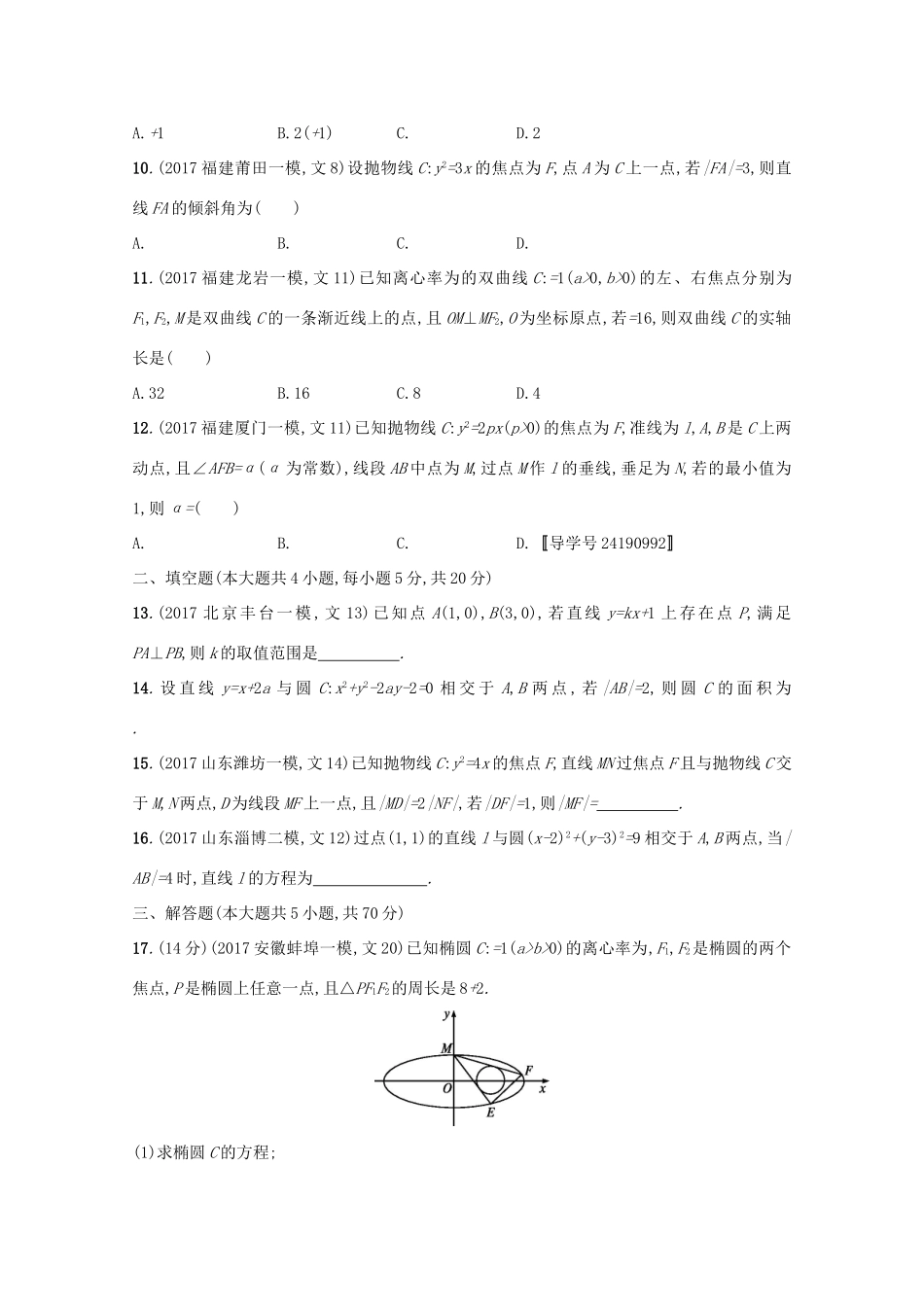 高考数学 第九章 解析几何单元质检卷 文 新人教A版-新人教A版高三全册数学试题_第2页
