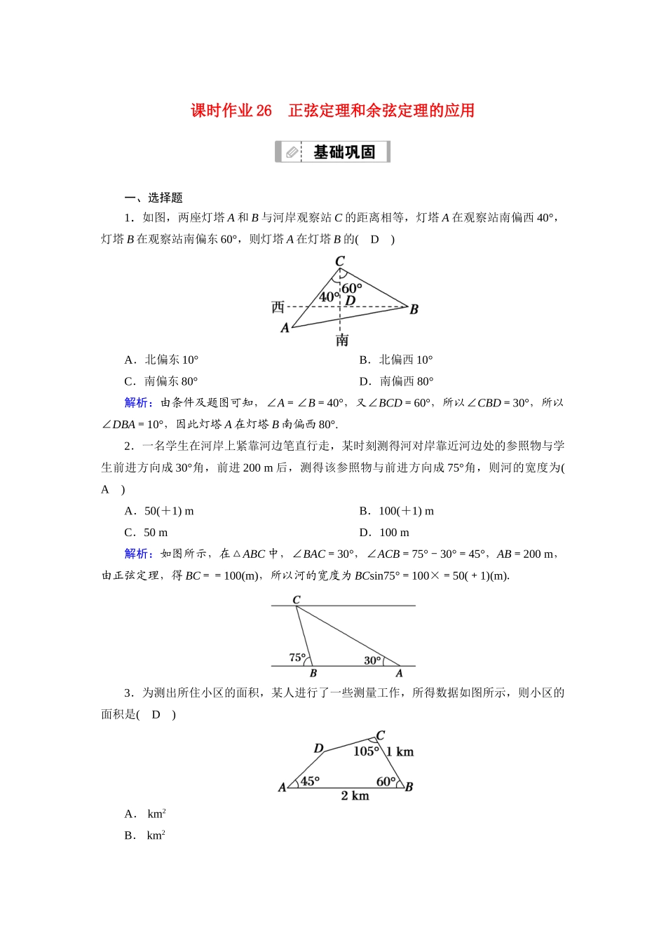 高考数学一轮总复习 课时作业26 正弦定理和余弦定理的应用（含解析）苏教版-苏教版高三全册数学试题_第1页