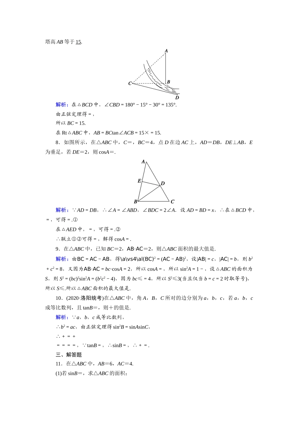 高考数学一轮总复习 课时作业26 正弦定理和余弦定理的应用（含解析）苏教版-苏教版高三全册数学试题_第3页