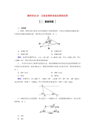 高考数学一轮总复习 课时作业26 正弦定理和余弦定理的应用（含解析）苏教版-苏教版高三全册数学试题