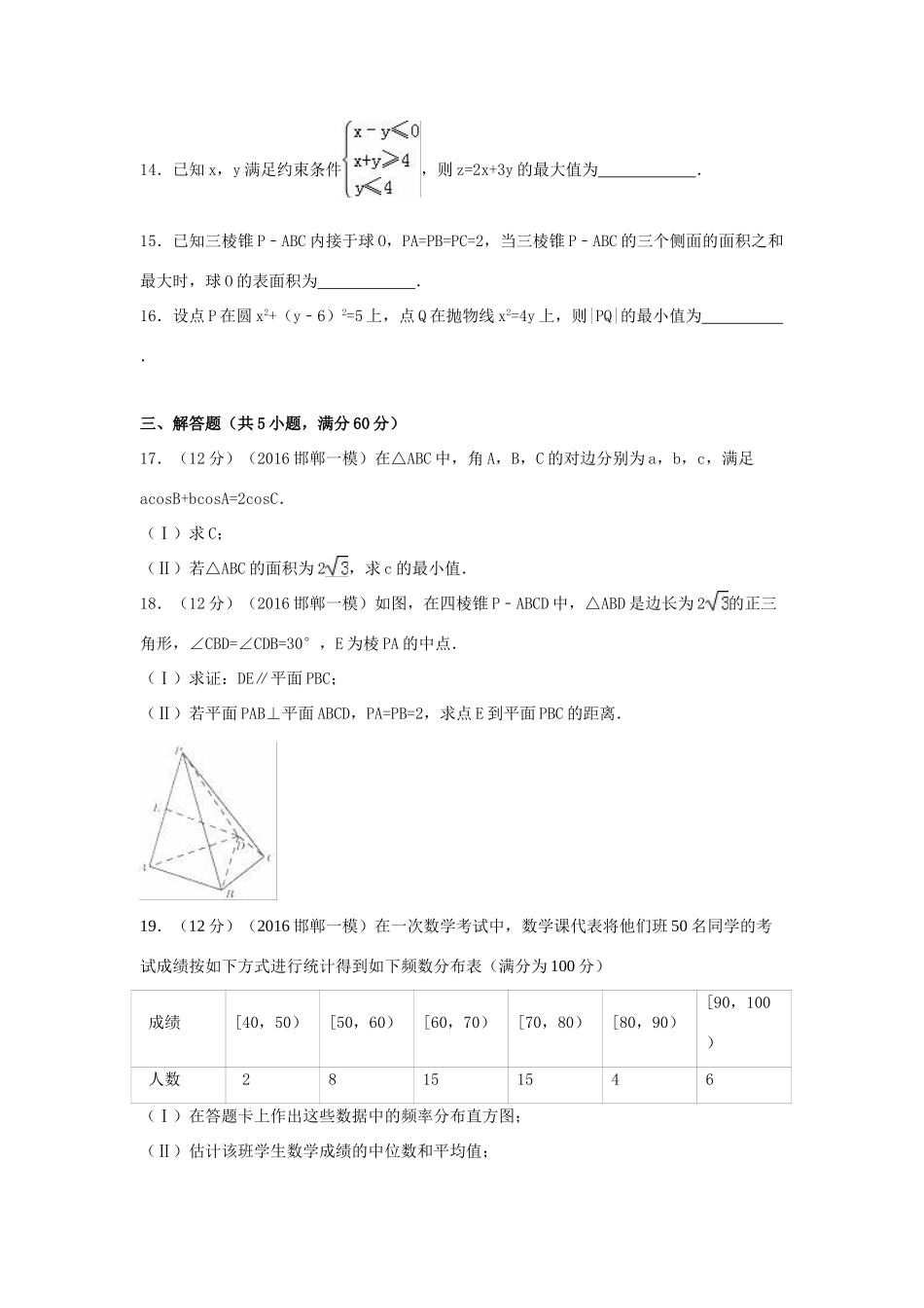 河北省邯郸市高考数学一模试卷 文（含解析）-人教版高三全册数学试题_第3页