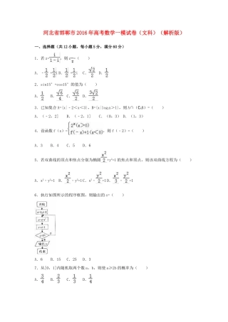 河北省邯郸市高考数学一模试卷 文（含解析）-人教版高三全册数学试题