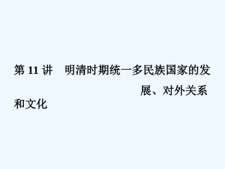 《金版新学案》2011高三历史一轮 第11讲 明清时期统一多民族国家的发展、对外关系和文化课件