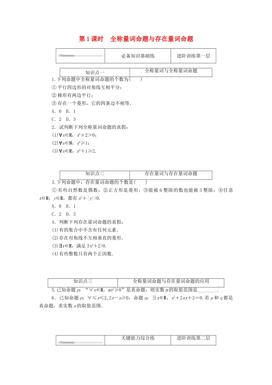 高中数学 第一章 预备知识 2 常用逻辑用语 2.2 全称量词与存在量词 第1课时 全称量词命题与存在量词命题练测评（含解析）北师大版必修第一册-北师大版高一第一册数学试题_第1页