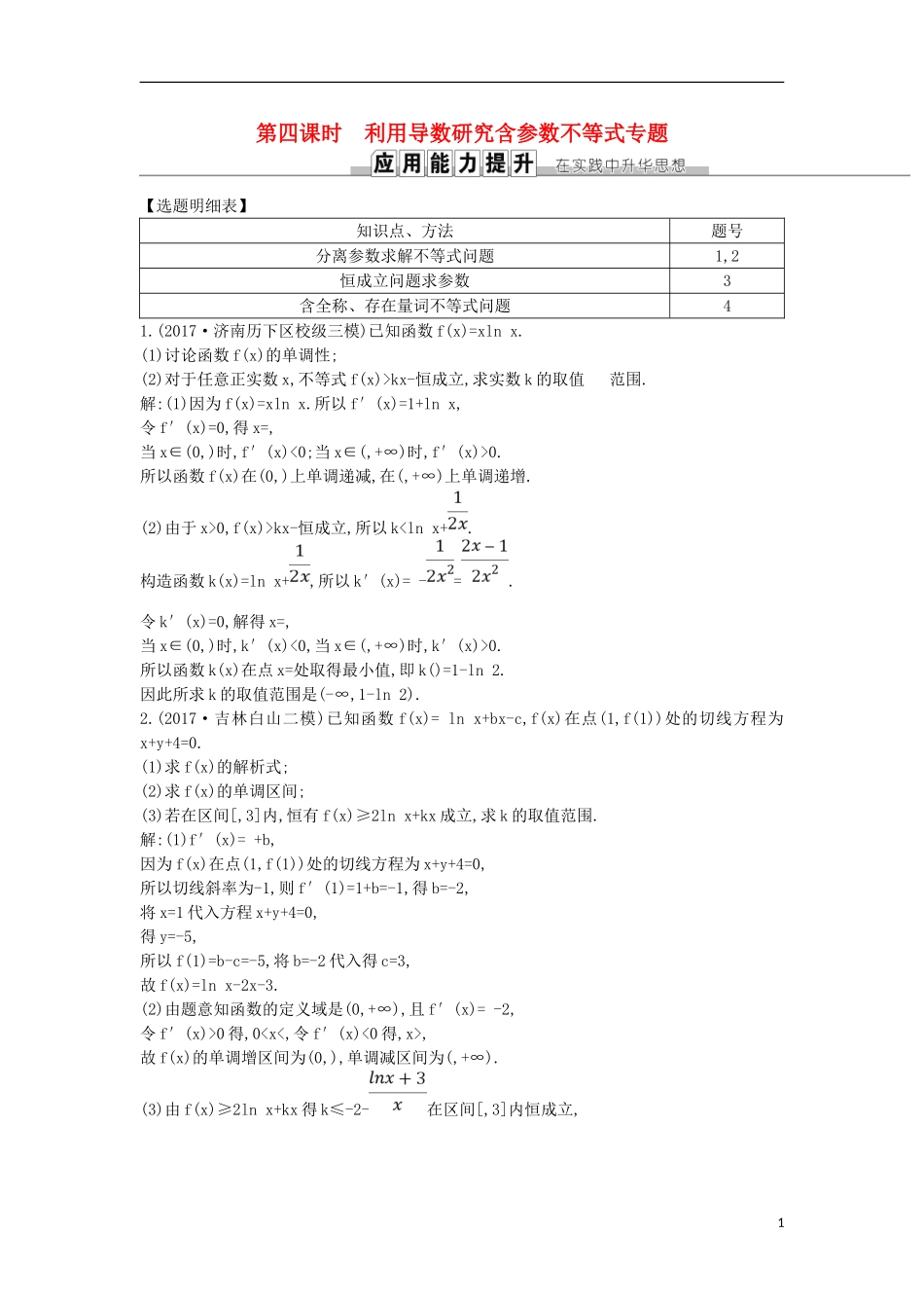 高考数学一轮复习 第二篇 函数、导数及其应用 第11节 第四课时 利用导数研究含参数不等式专题训练 理 新人教版-新人教版高三全册数学试题_第1页