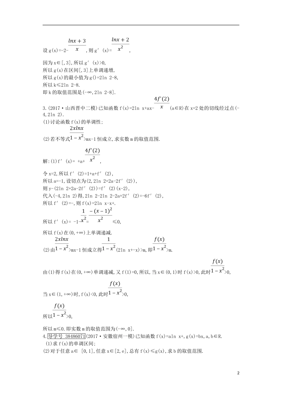 高考数学一轮复习 第二篇 函数、导数及其应用 第11节 第四课时 利用导数研究含参数不等式专题训练 理 新人教版-新人教版高三全册数学试题_第2页