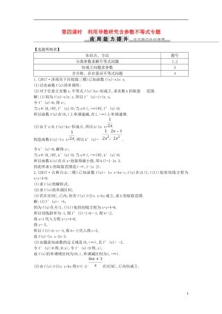 高考数学一轮复习 第二篇 函数、导数及其应用 第11节 第四课时 利用导数研究含参数不等式专题训练 理 新人教版-新人教版高三全册数学试题