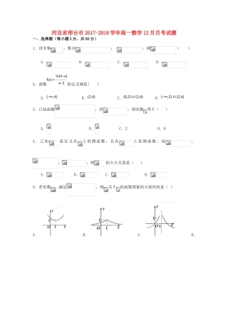 河北省邢台市高一数学12月月考试题-人教版高一全册数学试题