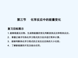 【创新设计】2011届高考化学一轮复习 第1章 第3节 化学反应中的能量变化课件 大纲人教版