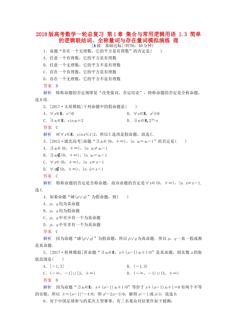 高考数学一轮总复习 第1章 集合与常用逻辑用语 1.3 简单的逻辑联结词、全称量词与存在量词模拟演练 理-人教版高三全册数学试题_第1页
