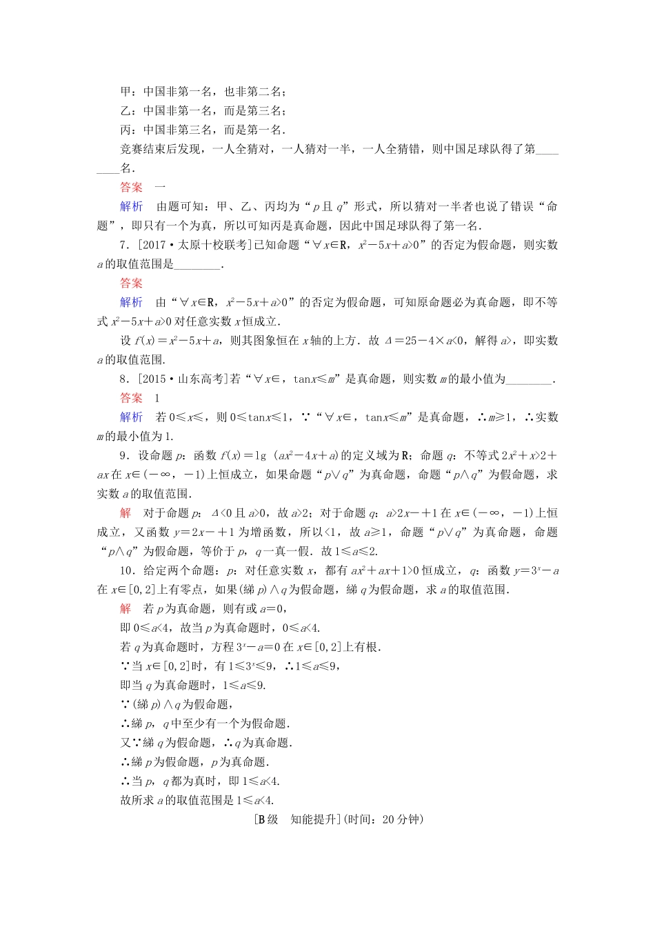 高考数学一轮总复习 第1章 集合与常用逻辑用语 1.3 简单的逻辑联结词、全称量词与存在量词模拟演练 理-人教版高三全册数学试题_第2页