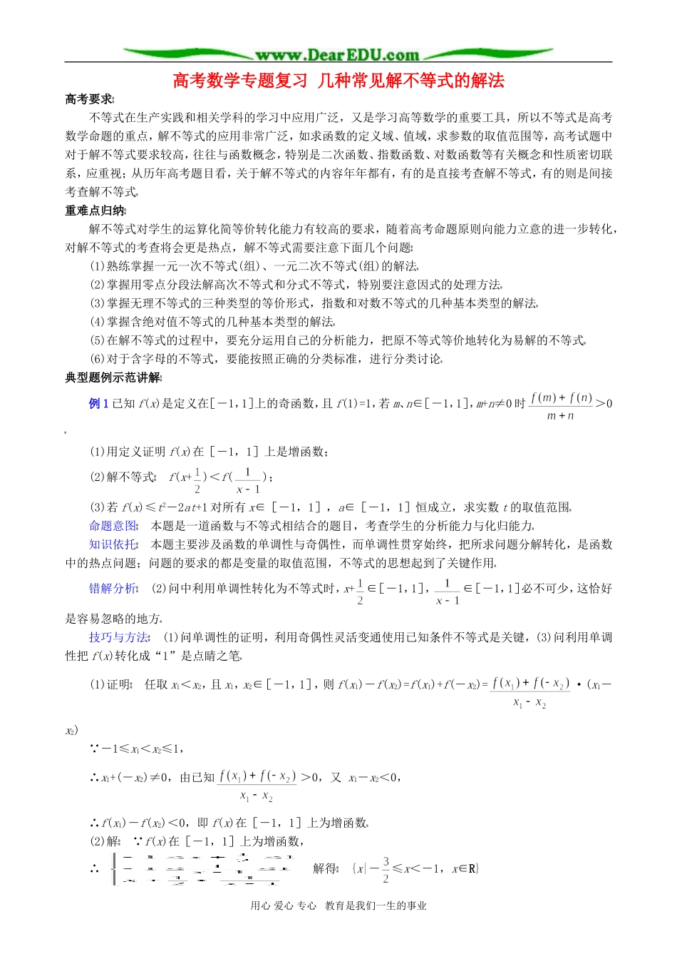 高考数学专题复习 几种常见解不等式的解法_第1页