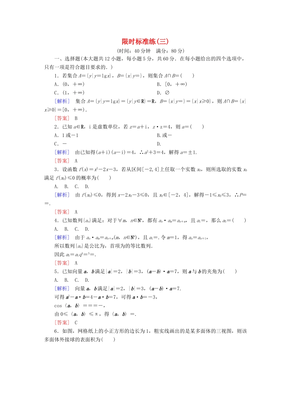 高考数学二轮复习 二、小题专项，限时突破 限时标准练3 理-人教版高三全册数学试题_第1页