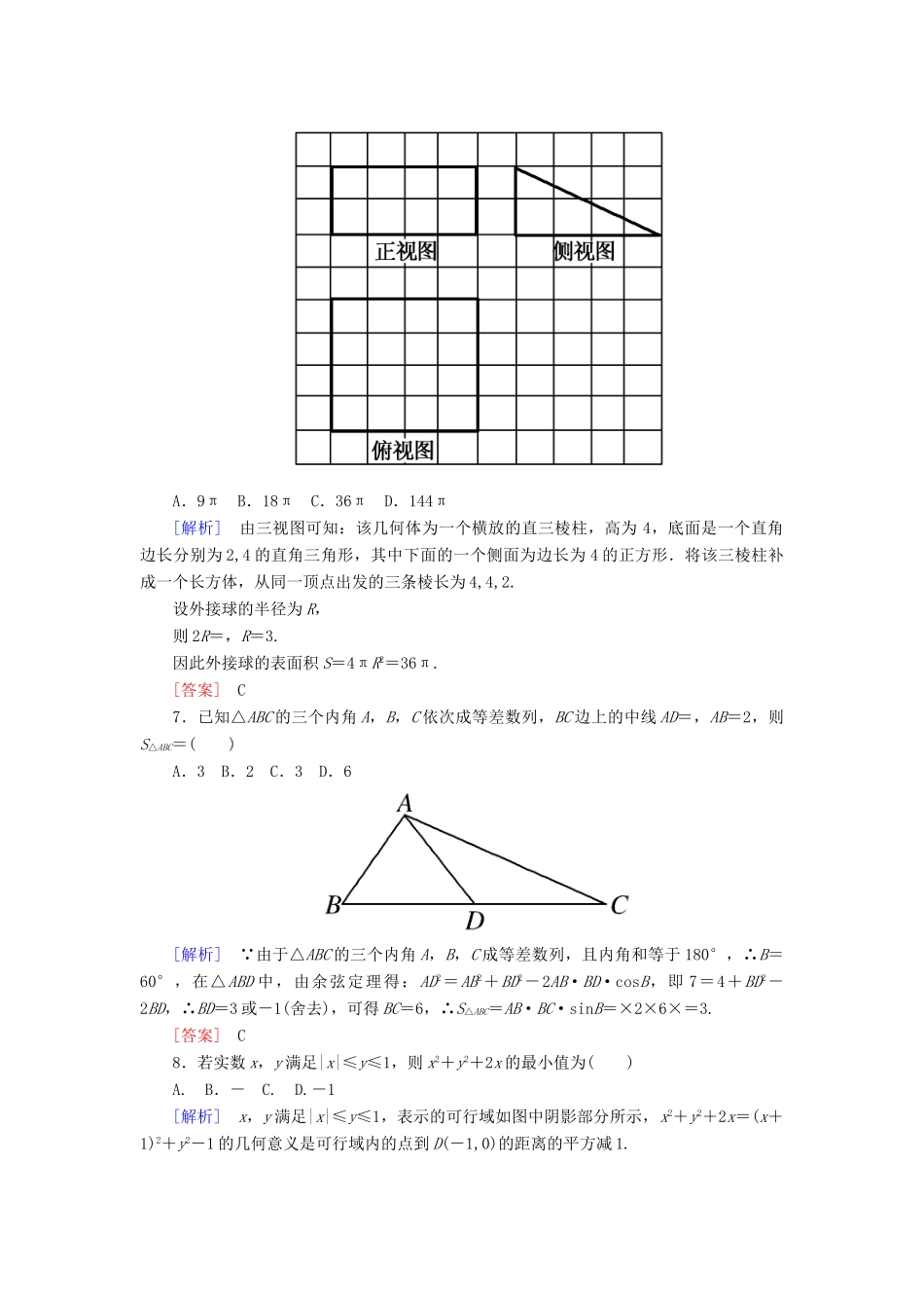 高考数学二轮复习 二、小题专项，限时突破 限时标准练3 理-人教版高三全册数学试题_第2页