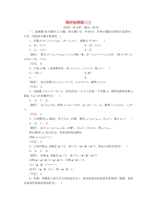 高考数学二轮复习 二、小题专项，限时突破 限时标准练3 理-人教版高三全册数学试题