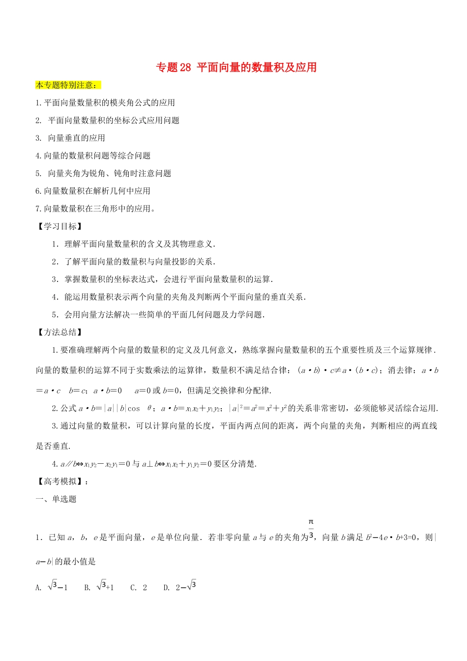 高考数学一轮总复习 专题28 平面向量的数量积及应用检测 理-人教版高三全册数学试题_第1页