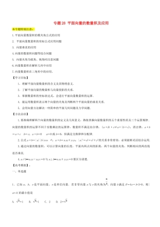 高考数学一轮总复习 专题28 平面向量的数量积及应用检测 理-人教版高三全册数学试题