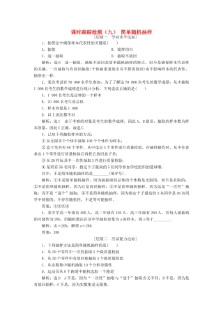 高中数学 课时跟踪检测（九）简单随机抽样 新人教A版必修3-新人教A版高一必修3数学试题