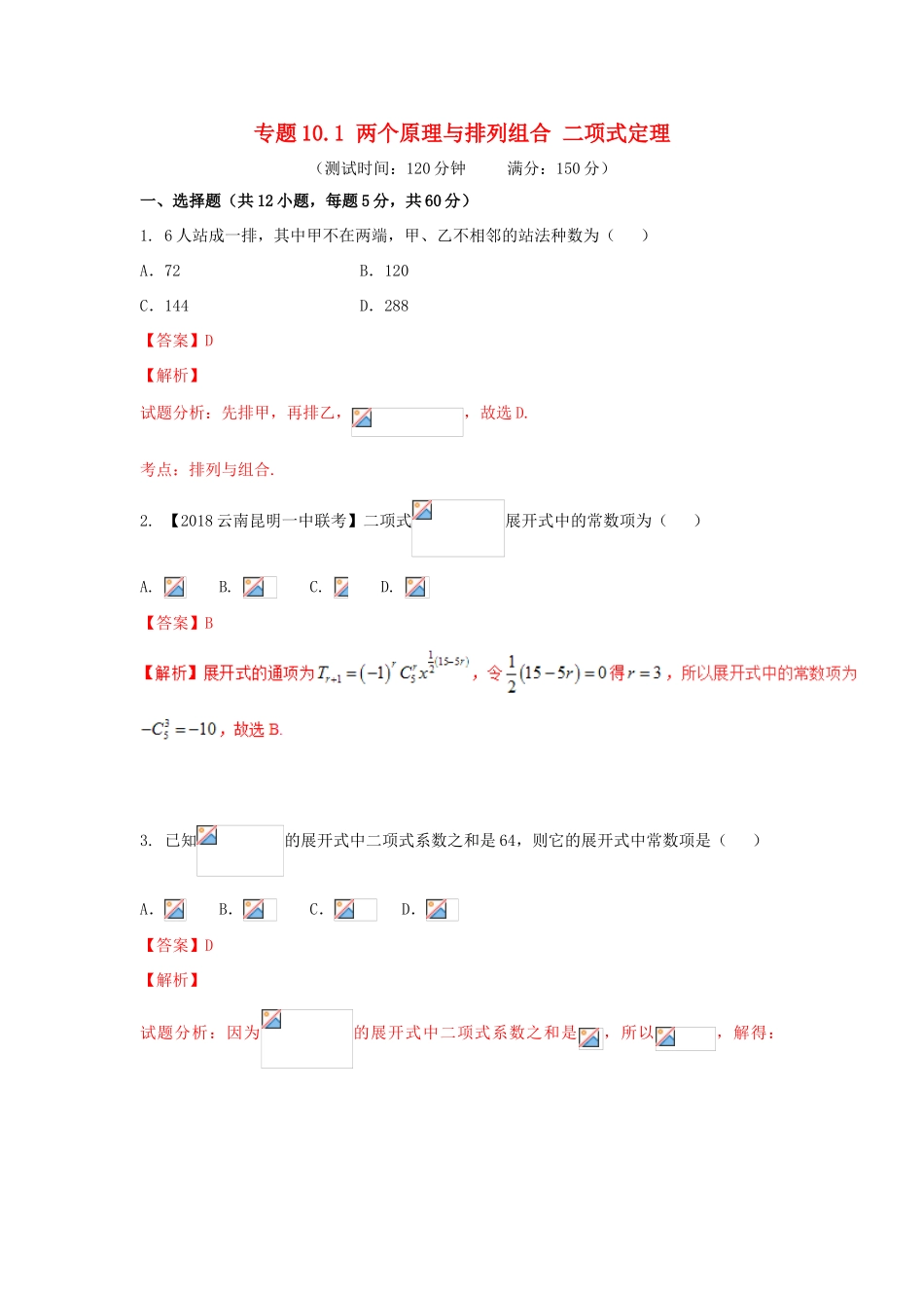 高考数学 专题10.1 两个原理与排列组合 二项式定理同步单元双基双测（B卷）理-人教版高三全册数学试题_第1页