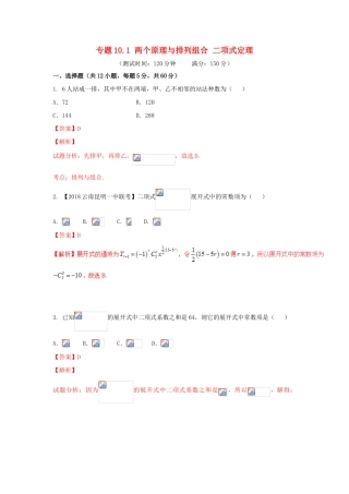 高考数学 专题10.1 两个原理与排列组合 二项式定理同步单元双基双测（B卷）理-人教版高三全册数学试题