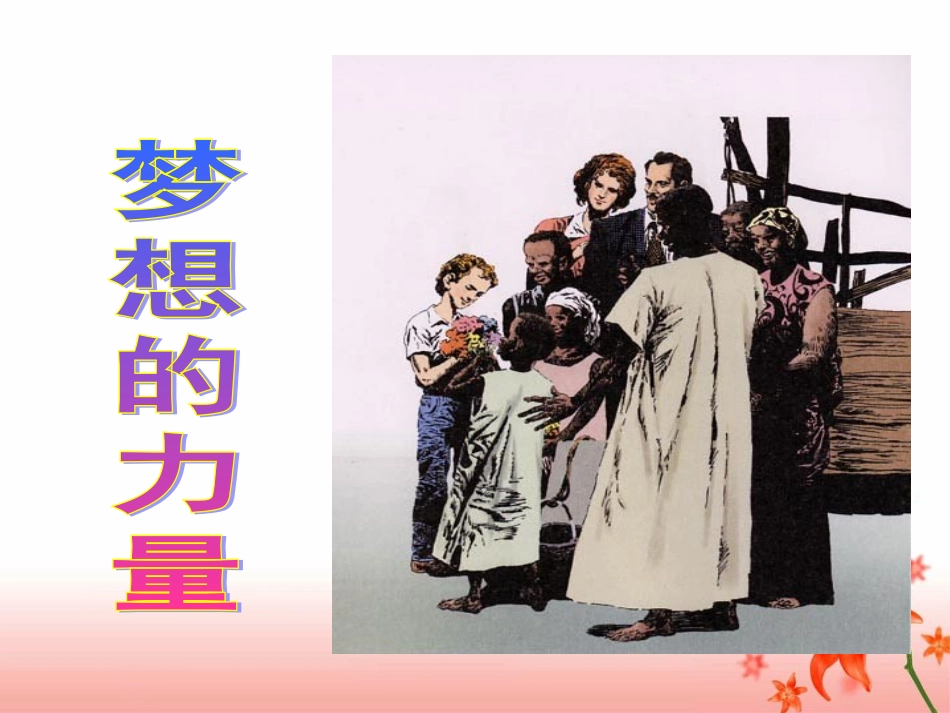 《梦想的力量》教学课件2_第1页