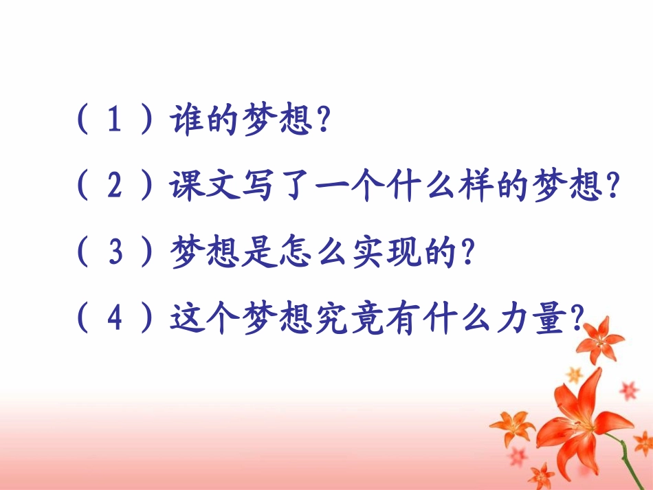 《梦想的力量》教学课件2_第2页