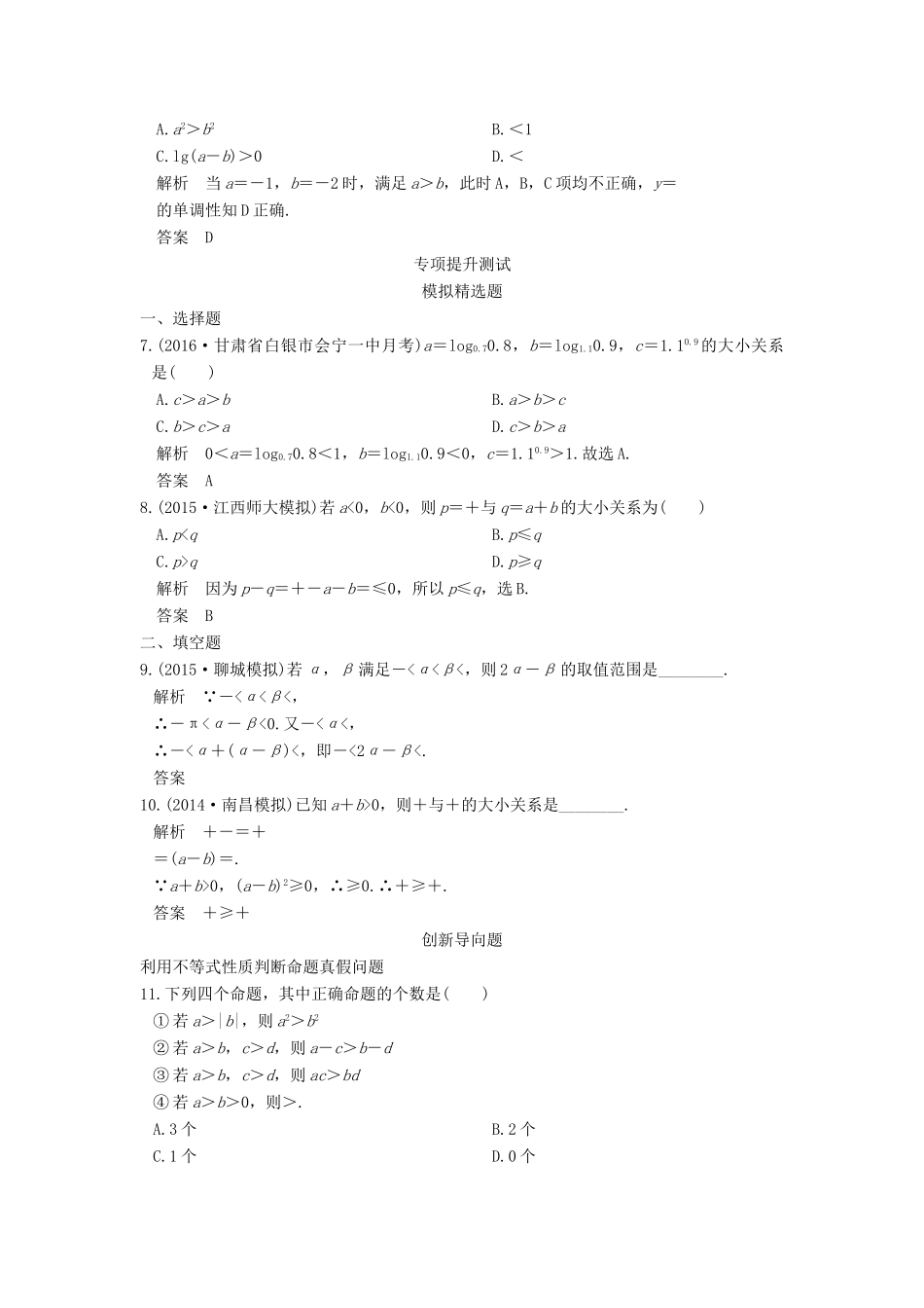 高考数学一轮总复习 第7章 不等式、推理与证明 第1节 不等关系与不等式模拟创新题 理-人教版高三全册数学试题_第2页
