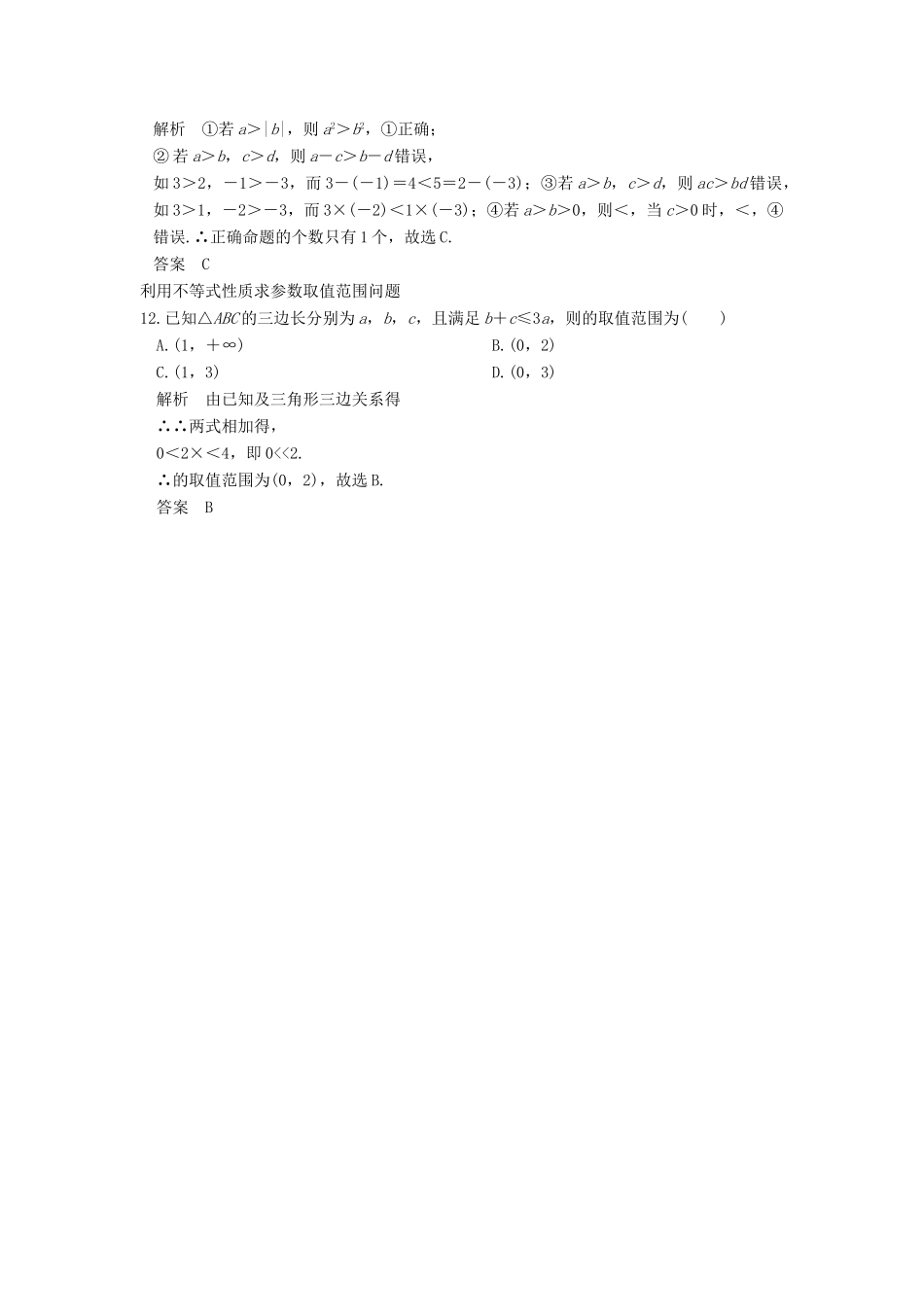 高考数学一轮总复习 第7章 不等式、推理与证明 第1节 不等关系与不等式模拟创新题 理-人教版高三全册数学试题_第3页