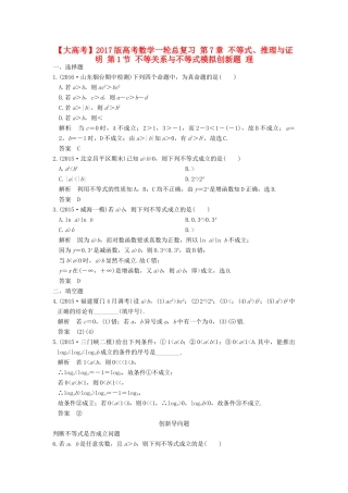 高考数学一轮总复习 第7章 不等式、推理与证明 第1节 不等关系与不等式模拟创新题 理-人教版高三全册数学试题