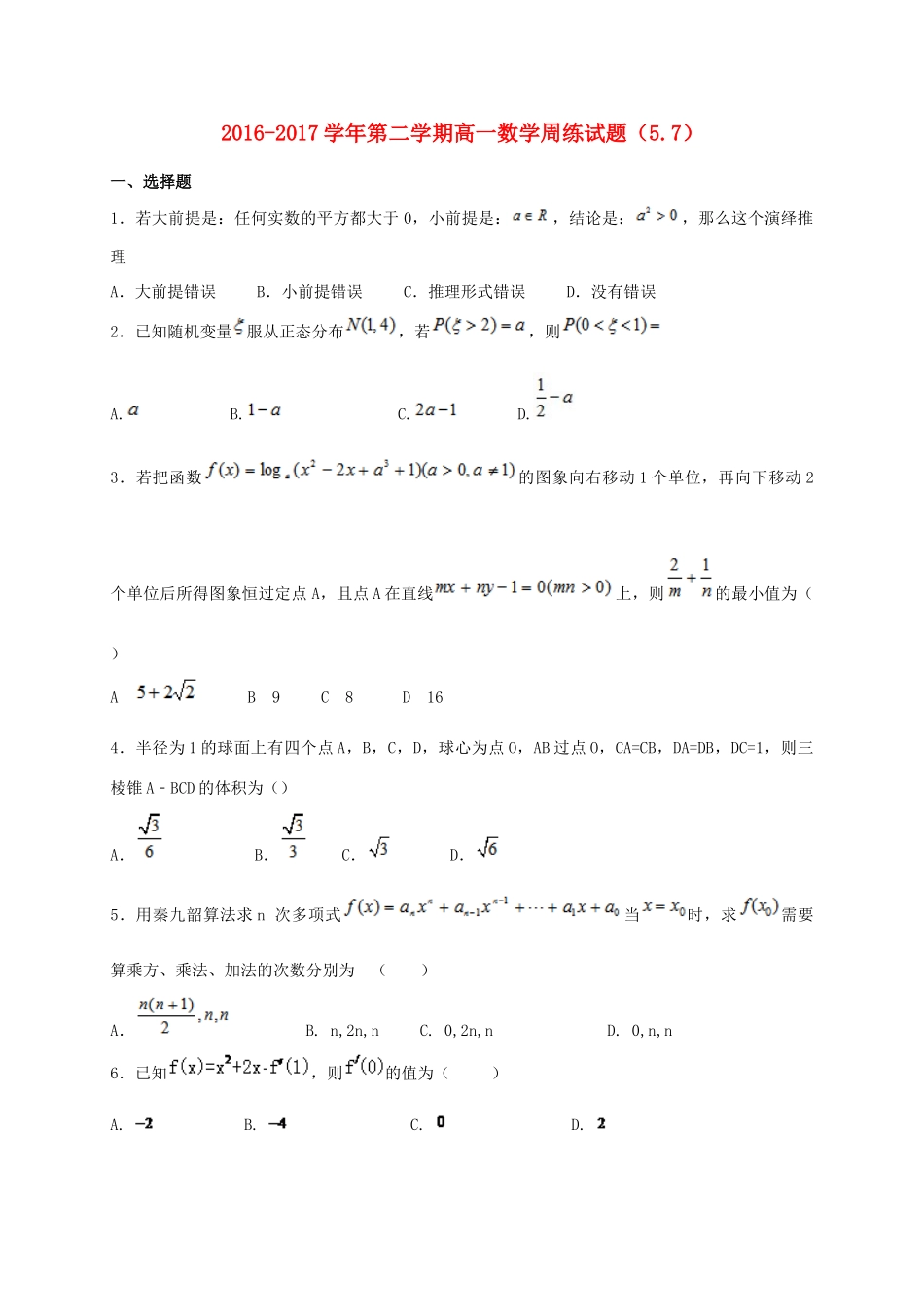 河北省定州市高一数学下学期周练试题（5.7）-人教版高一全册数学试题_第1页