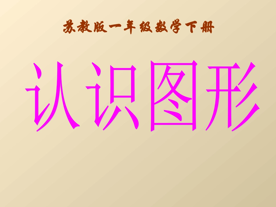 《认识图形》 (3)_第1页