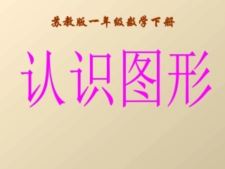 《认识图形》 (3)