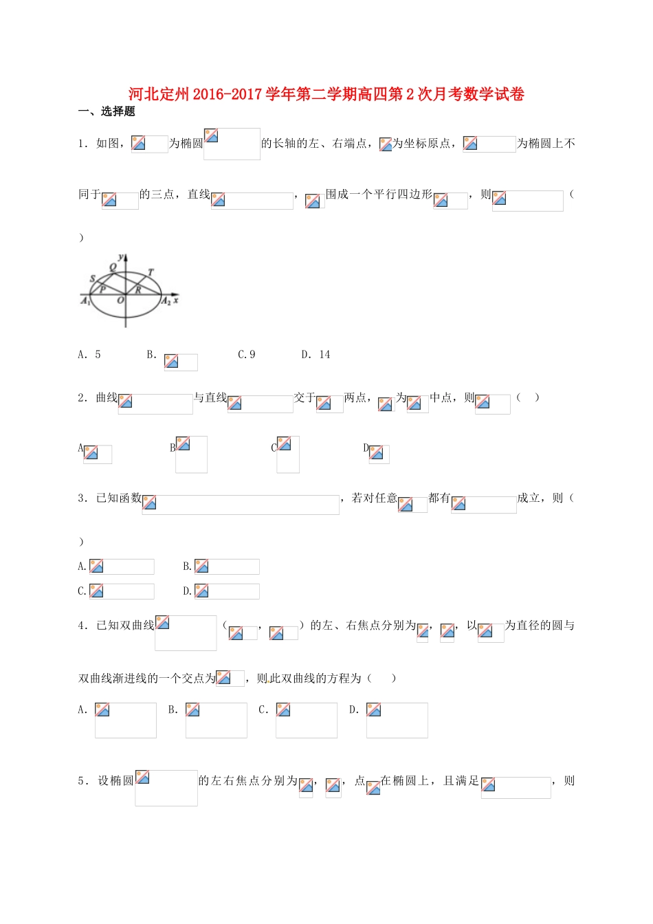 河北省定州市高三数学下学期第二次月考（4月）试题（高补班）-人教版高三全册数学试题_第1页