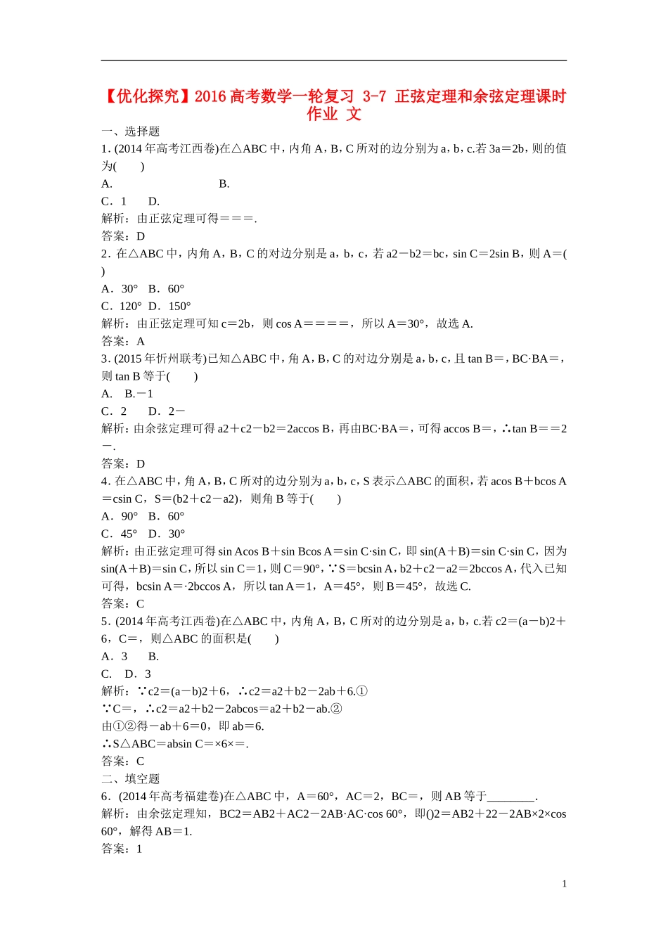 优化探究高考数学一轮复习 3-7 正弦定理和余弦定理课时作业 文-人教版高三全册数学试题_第1页